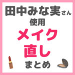 田中みな実さん使用｜メイク直しコスメ まとめ